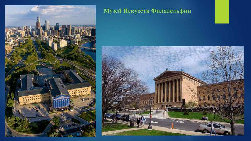 Музей Искусств Филадельфии 