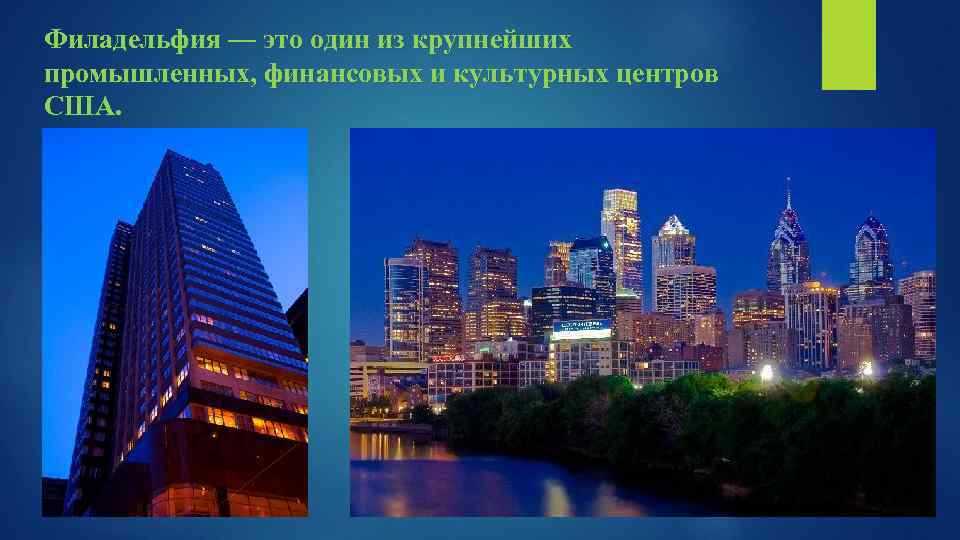 Филадельфия — это один из крупнейших промышленных, финансовых и культурных центров США. 