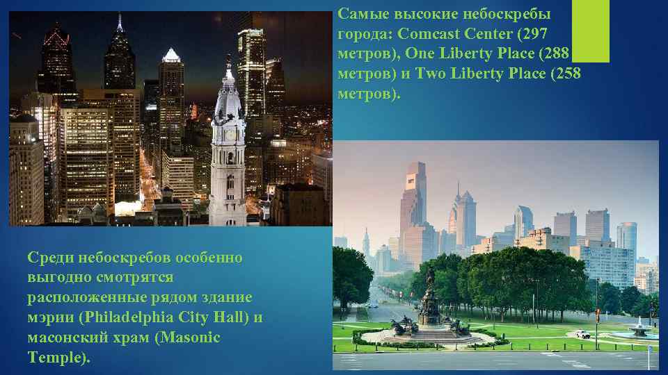 Самые высокие небоскребы города: Comcast Center (297 метров), One Liberty Place (288 метров) и