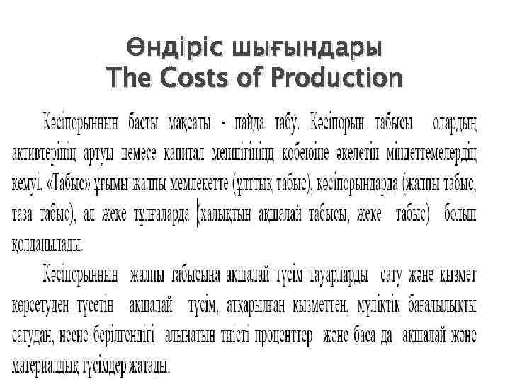 Өндіріс шығындары The Costs of Production 
