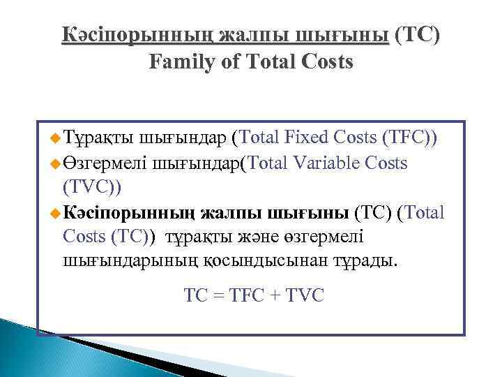 Кәсіпорынның жалпы шығыны (ТС) Family of Total Costs u Тұрақты шығындар (Total Fixed Costs
