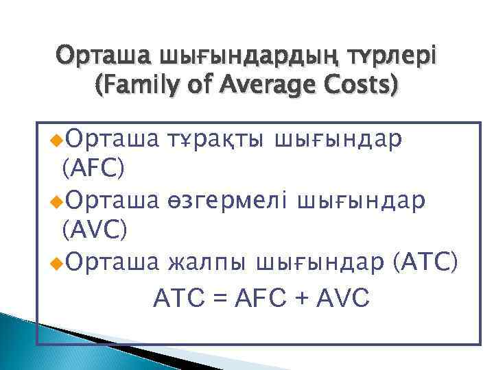 Орташа шығындардың түрлері (Family of Average Costs) u. Орташа тұрақты шығындар (AFC) u. Орташа