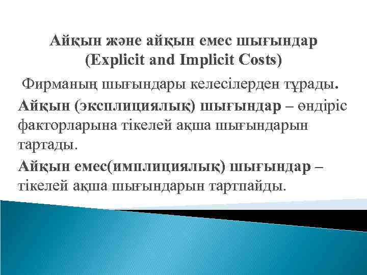 Айқын және айқын емес шығындар (Explicit and Implicit Costs) Фирманың шығындары келесілерден тұрады. Айқын