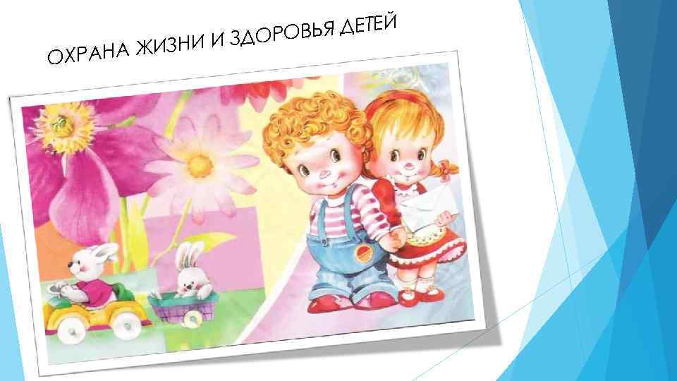 ОХРАНА Ж ВЬЯ ДЕТЕЙ И И ЗДОРО ИЗН 