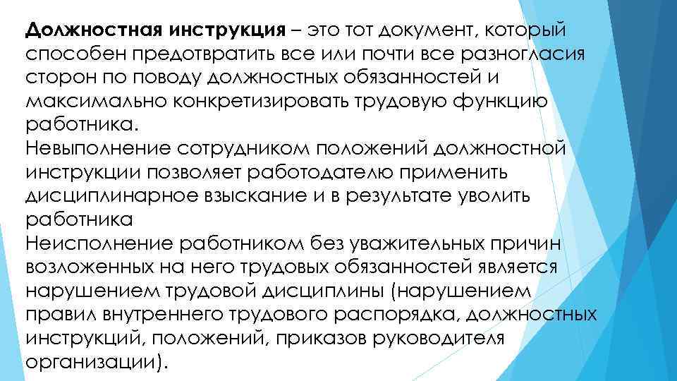 Должностная инструкция – это тот документ, который способен предотвратить все или почти все разногласия
