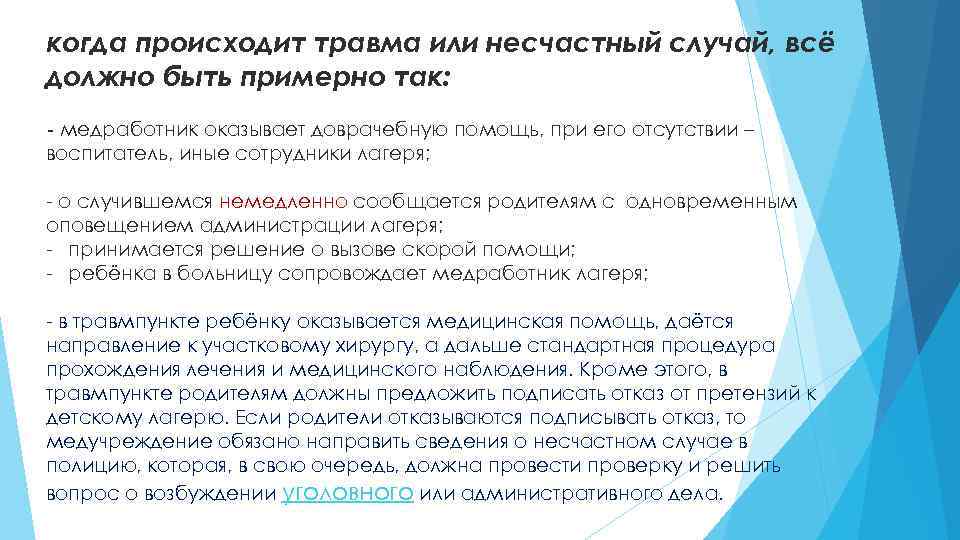 когда происходит травма или несчастный случай, всё должно быть примерно так: - медработник оказывает