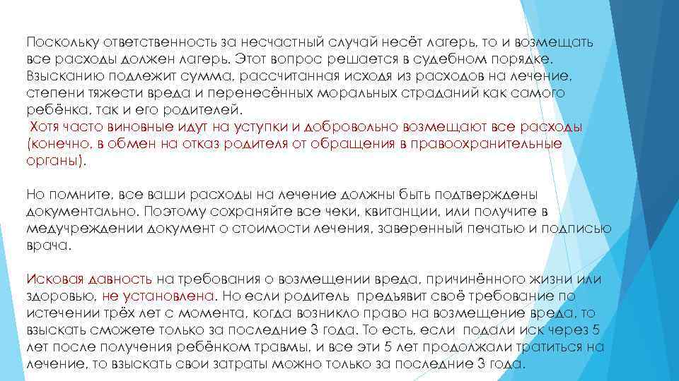 Случаях несет ответственность. Выплаты по производственной травме за сроком давности. Вопрос будет решаться в судебном порядке. Ответственность за детей в лагере кто несет. Сроки давности по производственному травматизму.