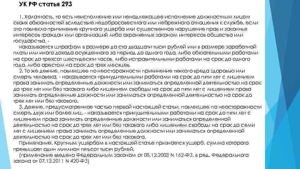 Ст 293. Статья 293 уголовного кодекса. Статья 293 халатность. Ст халатность УК РФ. 293 УК РФ срок.