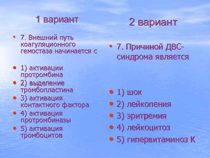 1 вариант • 7. Внешний путь коагуляционного гемостаза начинается с 2 вариант • 7.