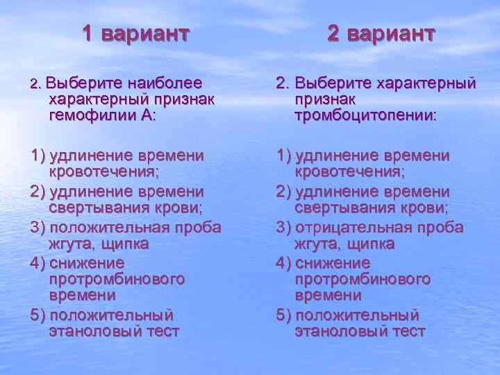 1 вариант 2. Выберите наиболее 2. Выберите характерный признак тромбоцитопении: 1) удлинение времени кровотечения;