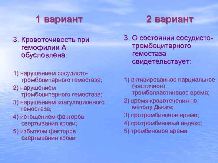 1 вариант 2 вариант 3. Кровоточивость при гемофилии А обусловлена: 3. О состоянии сосудистотромбоцитарного