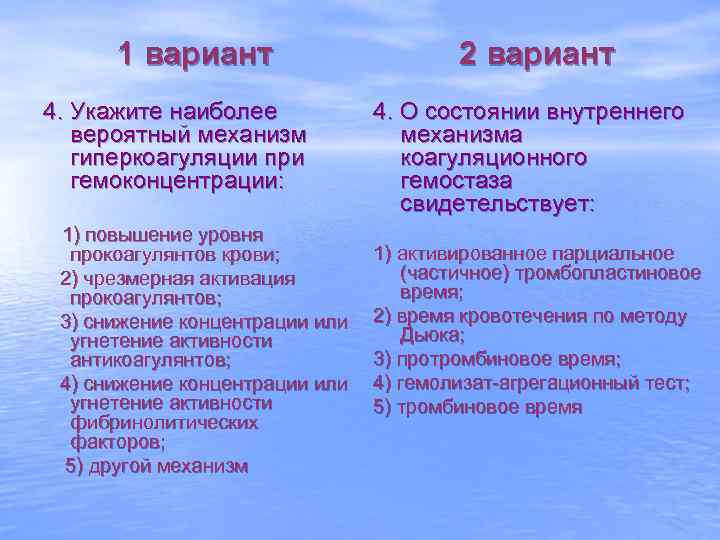 1 вариант 4. Укажите наиболее вероятный механизм гиперкоагуляции при гемоконцентрации: 1) повышение уровня прокоагулянтов