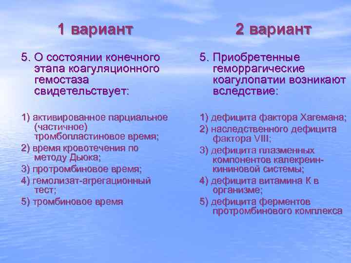 1 вариант 2 вариант 5. О состоянии конечного этапа коагуляционного гемостаза свидетельствует: 5. Приобретенные