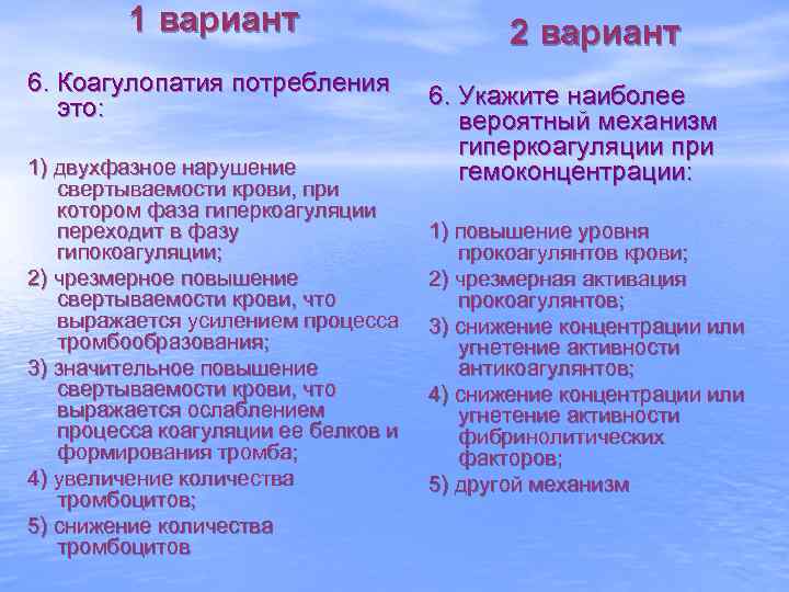 1 вариант 6. Коагулопатия потребления это: 1) двухфазное нарушение свертываемости крови, при котором фаза