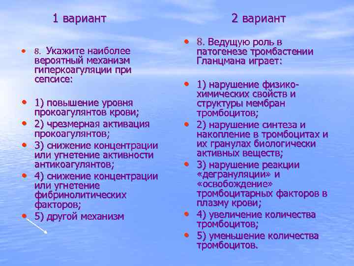 1 вариант • 8. Укажите наиболее вероятный механизм гиперкоагуляции при сепсисе: 2 вариант •