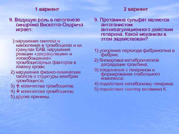 1 вариант 9. Ведущую роль в патогенезе синдрома Вискотта-Олдрича играет: 1) нарушение синтеза и