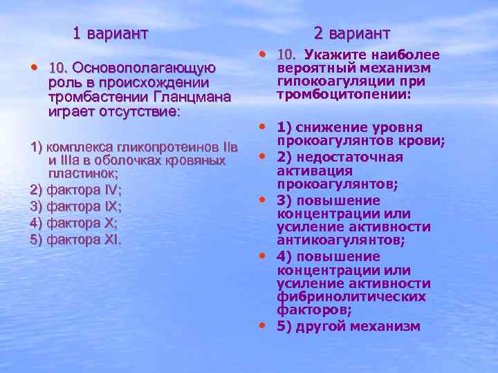 1 вариант • 10. Основополагающую роль в происхождении тромбастении Гланцмана играет отсутствие: 1) комплекса