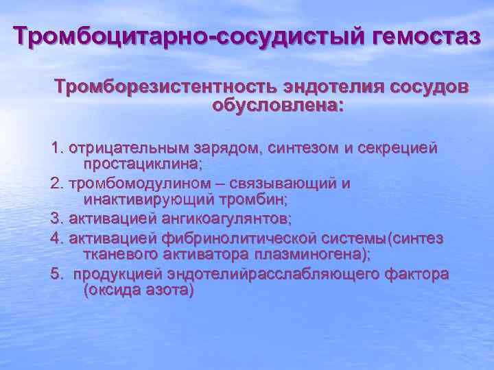 Тромбоцитарно-сосудистый гемостаз Тромборезистентность эндотелия сосудов обусловлена: 1. отрицательным зарядом, синтезом и секрецией простациклина; 2.