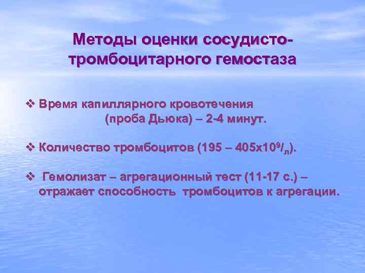 Методы оценки сосудистотромбоцитарного гемостаза v Время капиллярного кровотечения (проба Дьюка) – 2 -4 минут.
