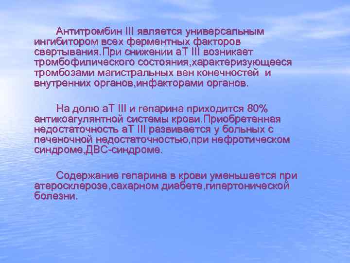 Антитромбин III является универсальным ингибитором всех ферментных факторов свертывания. При снижении а. Т III
