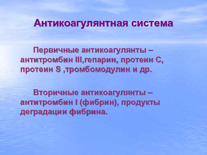 Антикоагулянтная система Первичные антикоагулянты – антитромбин III, гепарин, протеин С, протеин S , тромбомодулин