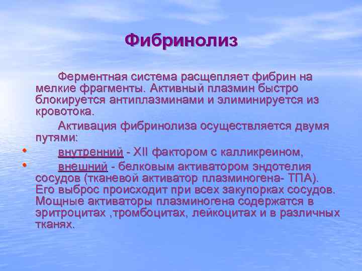 Фибринолиз • • Ферментная система расщепляет фибрин на мелкие фрагменты. Активный плазмин быстро блокируется