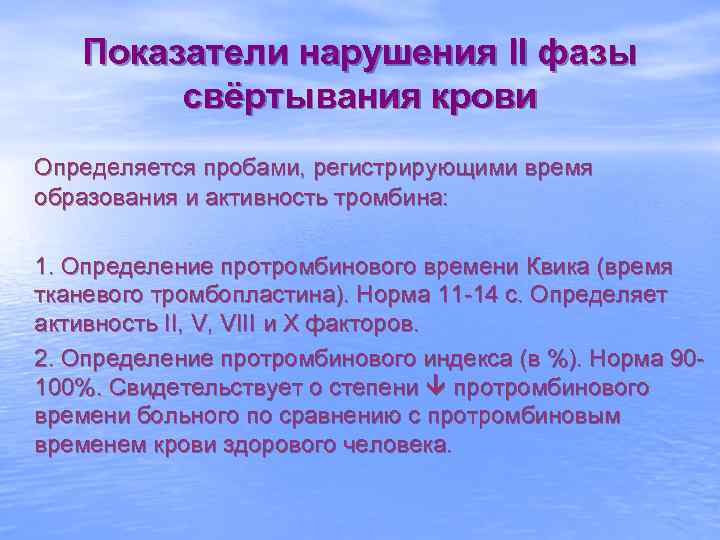 Показатели нарушения II фазы свёртывания крови Определяется пробами, регистрирующими время образования и активность тромбина: