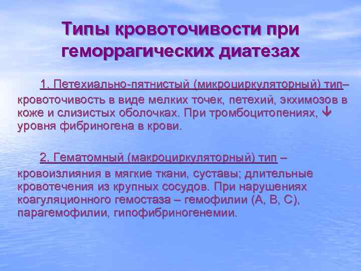 Типы кровоточивости при геморрагических диатезах 1. Петехиально-пятнистый (микроциркуляторный) тип– кровоточивость в виде мелких точек,