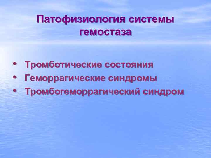 Патофизиология системы гемостаза • • • Тромботические состояния Геморрагические синдромы Тромбогеморрагический синдром 