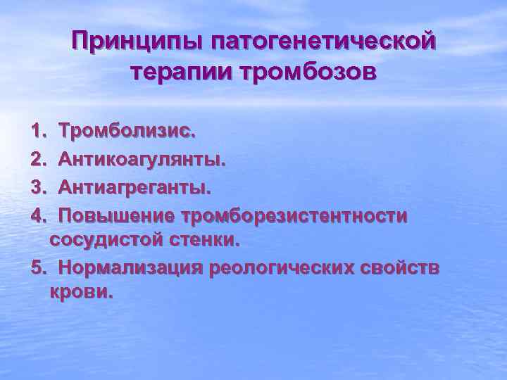 Принципы патогенетической терапии тромбозов 1. 2. 3. 4. Тромболизис. Антикоагулянты. Антиагреганты. Повышение тромборезистентности сосудистой