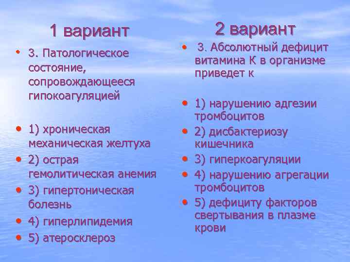 1 вариант • 3. Патологическое состояние, сопровождающееся гипокоагуляцией 2 вариант • 3. Абсолютный дефицит