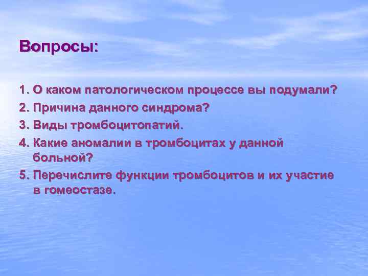 Вопросы: 1. О каком патологическом процессе вы подумали? 2. Причина данного синдрома? 3. Виды