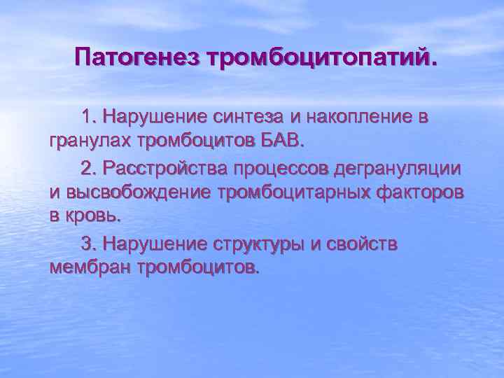 Патогенез тромбоцитопатий. 1. Нарушение синтеза и накопление в гранулах тромбоцитов БАВ. 2. Расстройства процессов