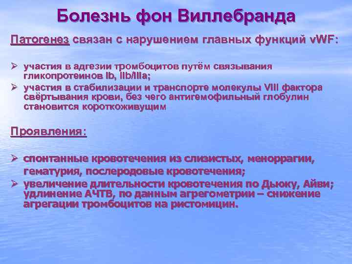 Болезнь фон Виллебранда Патогенез связан с нарушением главных функций v. WF: Ø участия в