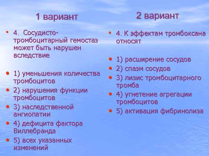 2 вариант 1 вариант • 4. Сосудисто- тромбоцитарный гемостаз может быть нарушен вследствие •