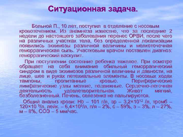 Ситуационная задача. Больной П. , 10 лет, поступил в отделение с носовым кровотечением. Из
