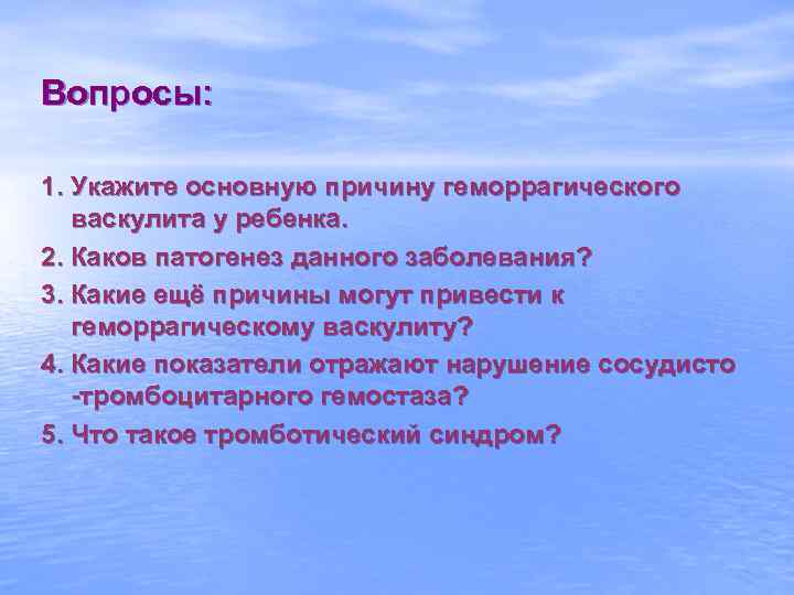 Вопросы: 1. Укажите основную причину геморрагического васкулита у ребенка. 2. Каков патогенез данного заболевания?
