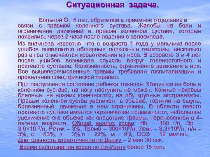 Ситуационная задача. Больной О. , 5 лет, обратился в приемное отделение в связи с
