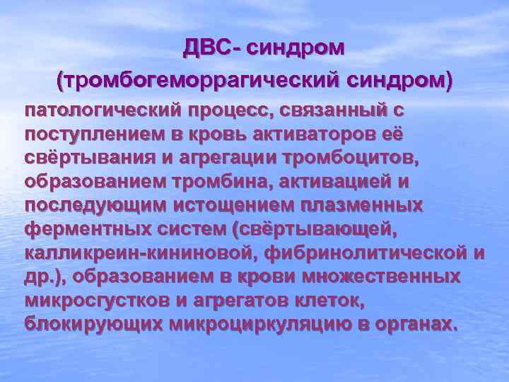 ДВС- синдром (тромбогеморрагический синдром) патологический процесс, связанный с поступлением в кровь активаторов её свёртывания