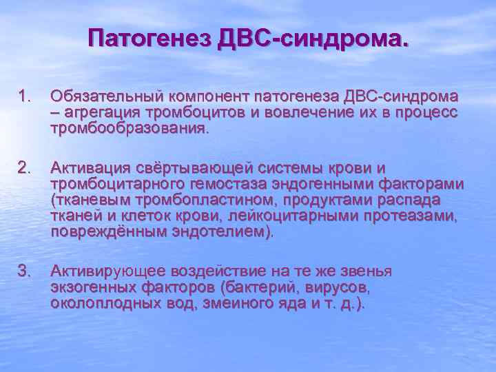 Патогенез ДВС-синдрома. 1. Обязательный компонент патогенеза ДВС-синдрома – агрегация тромбоцитов и вовлечение их в