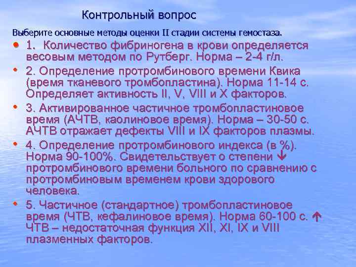 Контрольный вопрос Выберите основные методы оценки II стадии системы гемостаза. • 1. Количество фибриногена