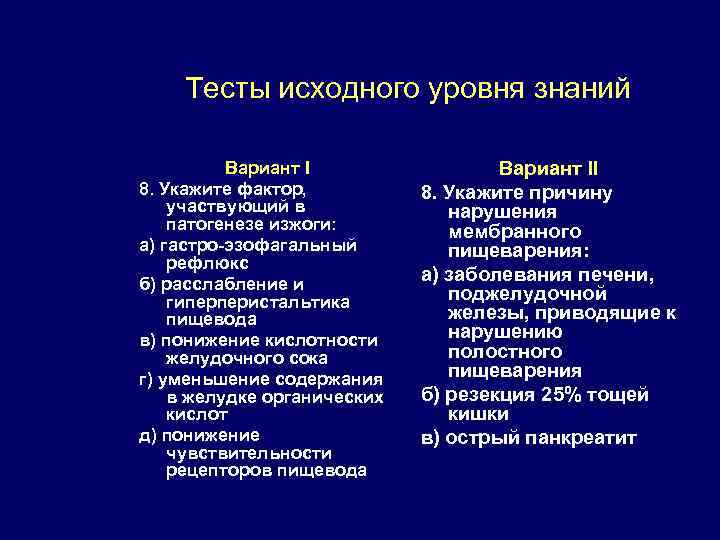 Тесты исходного уровня знаний Вариант I 8. Укажите фактор, участвующий в патогенезе изжоги: а)