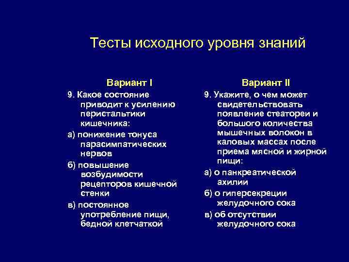 Тесты исходного уровня знаний Вариант I 9. Какое состояние приводит к усилению перистальтики кишечника: