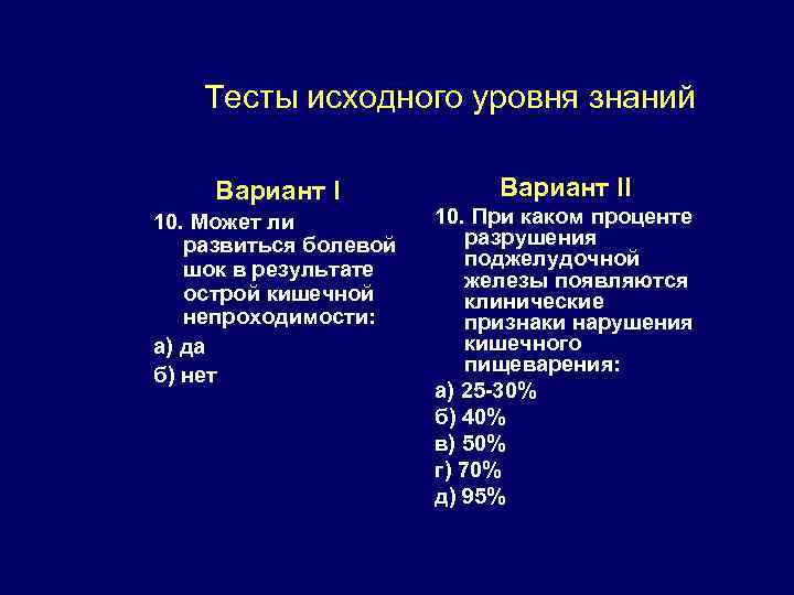 Тесты исходного уровня знаний Вариант I 10. Может ли развиться болевой шок в результате