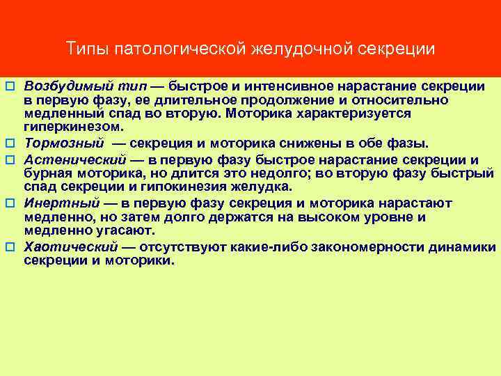 Типы патологической желудочной секреции o Возбудимый тип — быстрое и интенсивное нарастание секреции o
