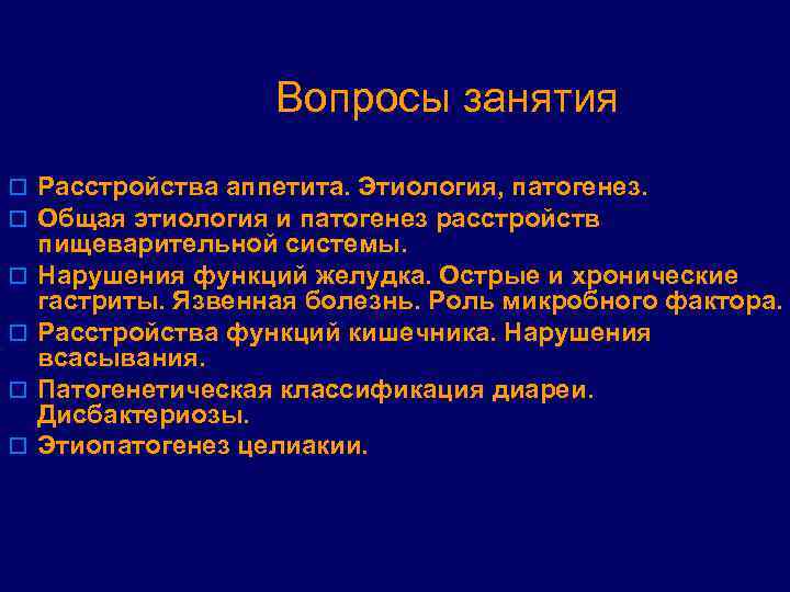 Вопросы занятия o Расстройства аппетита. Этиология, патогенез. o Общая этиология и патогенез расстройств o