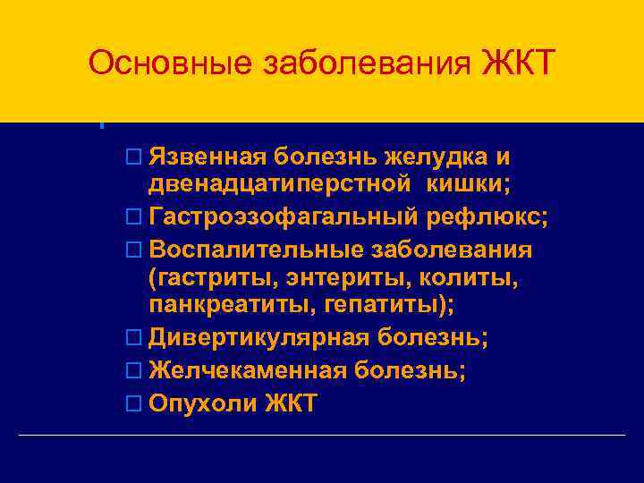 Основные заболевания ЖКТ o Язвенная болезнь желудка и двенадцатиперстной кишки; o Гастроэзофагальный рефлюкс; o