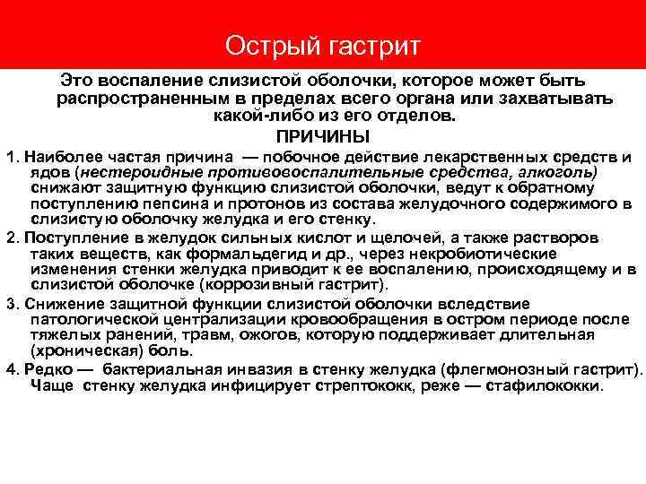 Острый гастрит Это воспаление слизистой оболочки, которое может быть распространенным в пределах всего органа