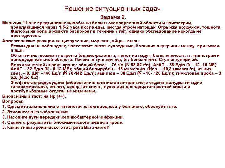 Решение ситуационных задач Задача 2. Мальчик 11 лет предъявляет жалобы на боли в околопупочной