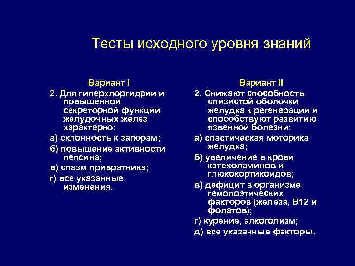 Тесты исходного уровня знаний Вариант I 2. Для гиперхлоргидрии и повышенной секреторной функции желудочных